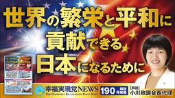 《幸福実現党NEWS（190号）解説映像》世界の繁栄と平和に貢献できる日本になるために