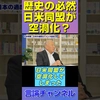 日米同盟が揺らぐ本当の理由…日本人にも責任がある！ #shorts