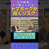 米中が衝突を避けたら､日本だけが中国と戦うことになる？ #shorts