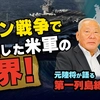 イラン戦争で露呈した米軍の限界！元陸将が語る第一列島線の危機（元陸将：用田和仁×里村英一②）【言論チャンネル】