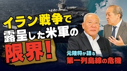 イラン戦争で露呈した米軍の限界！元陸将が語る第一列島線の危機（元陸将：用田和仁×里村英一②）【言論チャンネル】
