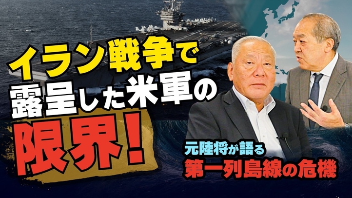 イラン戦争で露呈した米軍の限界！元陸将が語る第一列島線の危機（元陸将：用田和仁×里村英一②）【言論チャンネル】