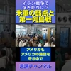 中東で起きている危機は日本でも起こる？嘉手納・横田・三沢の弱点 #shorts
