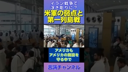 中東で起きている危機は日本でも起こる？嘉手納・横田・三沢の弱点 #shorts