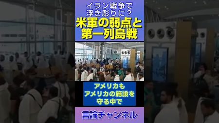 中東で起きている危機は日本でも起こる？嘉手納・横田・三沢の弱点 #shorts