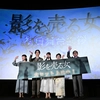 主要キャスト&赤羽博監督が登壇！初日舞台挨拶ダイジェスト｜映画『影を売る女』大ヒット上映中！