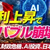 【世界経済に警告】金利上昇でAIバブル崩壊か？～フランス財政危機、AI投資、日本の未来～（畠山元太朗）【言論チャンネル】