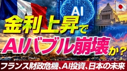 【世界経済に警告】金利上昇でAIバブル崩壊か？～フランス財政危機、AI投資、日本の未来～（畠山元太朗）【言論チャンネル】
