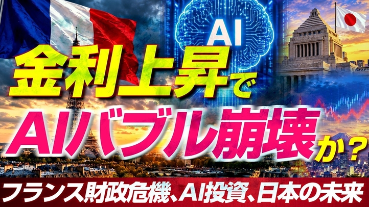 【世界経済に警告】金利上昇でAIバブル崩壊か？～フランス財政危機、AI投資、日本の未来～（畠山元太朗）【言論チャンネル】