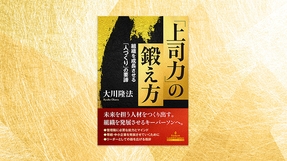 『「上司力」の鍛え方―組織を成長させる「人づくり」の要諦―』（大川隆法 著）11/26(木) 発刊