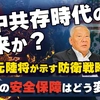 米中共存時代の到来か？日本の安全保障はどう変わる。元陸将が示す防衛戦略（元陸将：用田和仁×里村英一④）【言論チャンネル】