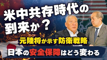 米中共存時代の到来か?日本の安全保障はどう変わる。元陸将が示す防衛戦略(元陸将:用田和仁×里村英一④)【言論チャンネル】
