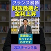 【フランス危機】国債償還2,490億ユーロ！国家財政に何が起きているのか？#shorts