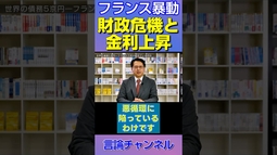 【フランス危機】国債償還2,490億ユーロ！国家財政に何が起きているのか？#shorts
