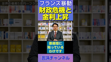 【フランス危機】国債償還2,490億ユーロ!国家財政に何が起きているのか?#shorts
