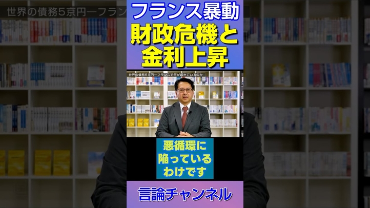 【フランス危機】国債償還2,490億ユーロ!国家財政に何が起きているのか?#shorts