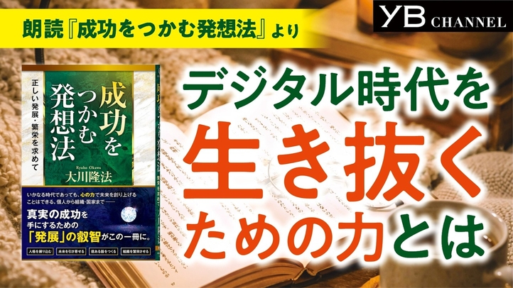 〈朗読〉【読書】【デジタルデトックス】【AI時代】デジタル時代を生き抜くための力とは