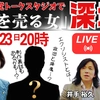 【LIVE】10/23（金）20:00~！「幸福実現党トークスタジオで『影を売る女』深堀！ー政治とエクソシズム－」《幸福実現党トークスタジオVol.4》 釈党首レギュラー出演！月イチLIVE！