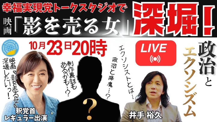 【LIVE】10/23（金）20:00~！「幸福実現党トークスタジオで『影を売る女』深堀！ー政治とエクソシズム－」《幸福実現党トークスタジオVol.4》 釈党首レギュラー出演！月イチLIVE！