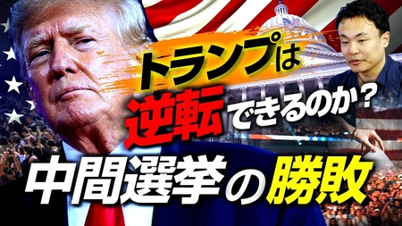 トランプは逆転できるのか？米中間選挙の勝敗。（ゲスト：国際政治アナリスト・渡瀬裕哉氏）【言論チャンネル】