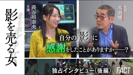 【映画『影を売る女』赤羽博監督＆主演・長谷川奈央インタビュー（後編）】自分の「影」に感謝をしたことがありますか―？映画の見どころを徹底取材！【ザ・ファクト】