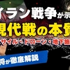 イラン戦争が示す現代戦の本質！ミサイル・ドローン・地下施設。元陸将が徹底解説（元陸将：用田和仁×里村英一⑤）【言論チャンネル】