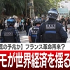 【世界恐慌の予兆か】フランス革命再来？暴動デモが世界経済を揺るがす日【ザ・ファクト】