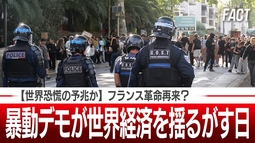 【世界恐慌の予兆か】フランス革命再来？暴動デモが世界経済を揺るがす日【ザ・ファクト】