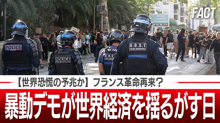 【世界恐慌の予兆か】フランス革命再来？暴動デモが世界経済を揺るがす日【ザ・ファクト】