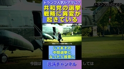 トランプ人気がアダに？共和党の選挙戦略に異変が起きている #shorts