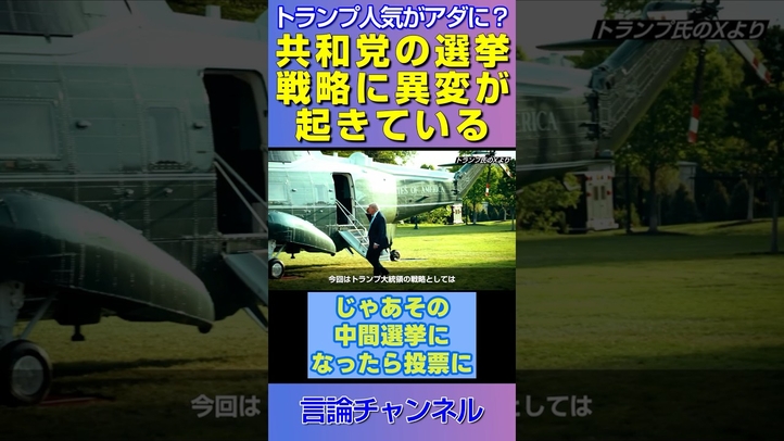 トランプ人気がアダに？共和党の選挙戦略に異変が起きている #shorts