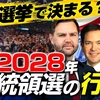 中間選挙で決まる？ 2028年大統領選の行方（ゲスト：国際政治アナリスト・渡瀬裕哉氏）【言論チャンネル】