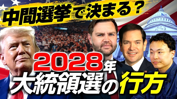中間選挙で決まる？ 2028年大統領選の行方（ゲスト：国際政治アナリスト・渡瀬裕哉氏）【言論チャンネル】