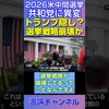 【共和党に異変】トランプを隠し始めた？選挙戦略が崩壊か！ #shorts