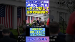【共和党に異変】トランプを隠し始めた？選挙戦略が崩壊か！ #shorts