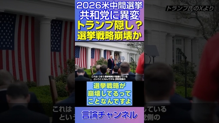 【共和党に異変】トランプを隠し始めた?選挙戦略が崩壊か! #shorts