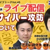 【政調会ライブトーク】Vol.45　テーマは･･･「AI・サイバー攻防について」