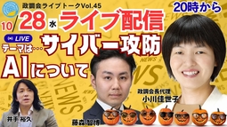 【政調会ライブトーク】Vol.45　テーマは･･･「AI・サイバー攻防について」