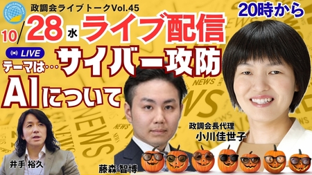 【政調会ライブトーク】Vol.45 テーマは・・・「AI・サイバー攻防について」