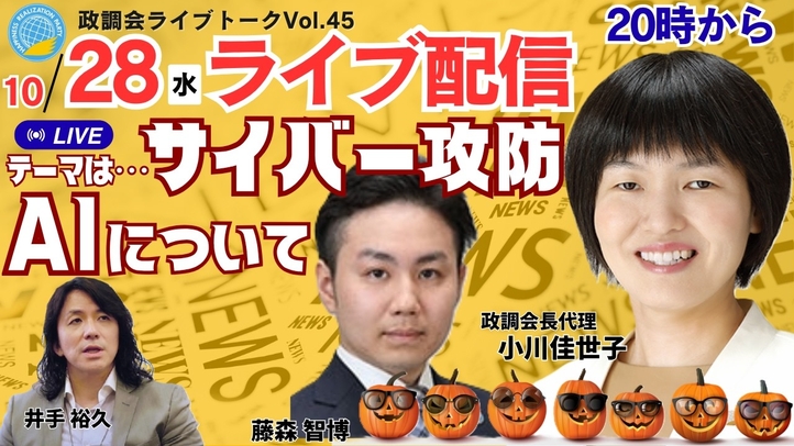 【政調会ライブトーク】Vol.45　テーマは･･･「AI・サイバー攻防について」
