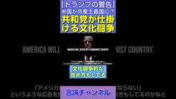 【トランプの警告】「アメリカが共産主義国に？」共和党が仕掛ける文化闘争 #shorts