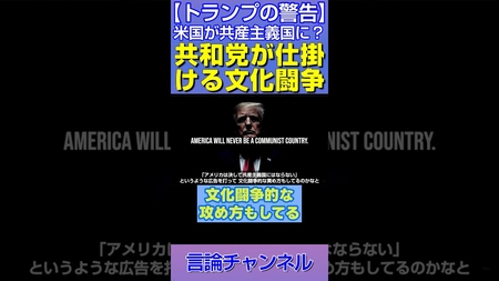 【トランプの警告】「アメリカが共産主義国に?」共和党が仕掛ける文化闘争 #shorts