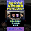 共和党の牙城テキサスに異色の民主党候補！37歳タラリコ氏とは？ #shorts