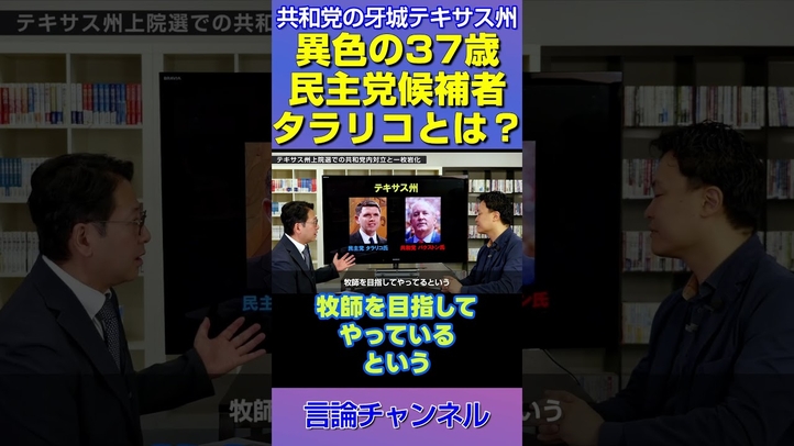 共和党の牙城テキサスに異色の民主党候補！37歳タラリコ氏とは？ #shorts
