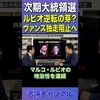 ヴァンス先行！それでもマルコルビオが次期大統領候補になれる理由 #shorts