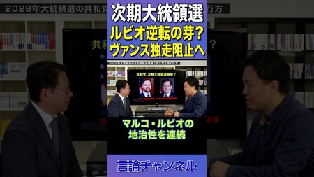 ヴァンス先行!それでもマルコルビオが次期大統領候補になれる理由 #shorts