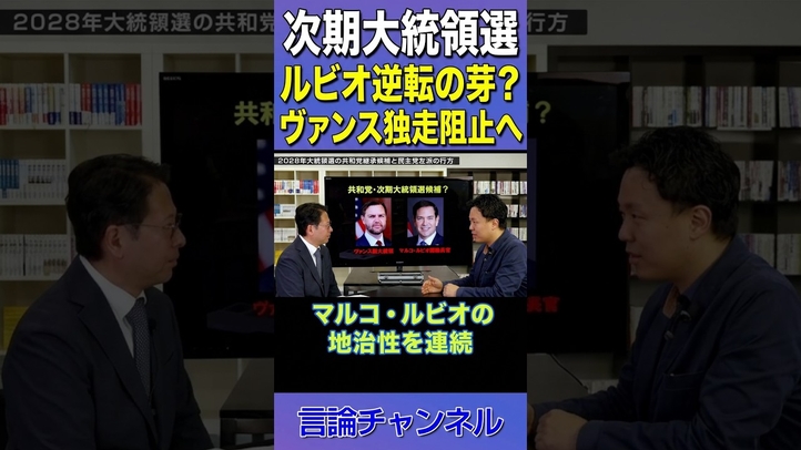ヴァンス先行！それでもマルコルビオが次期大統領候補になれる理由 #shorts
