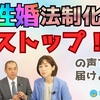 【署名ご協力のお願い】「同性婚法制化にストップ」の声を届けよう！