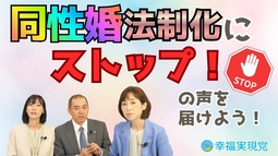 【署名ご協力のお願い】「同性婚法制化にストップ」の声を届けよう！