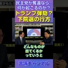 民主党が下院を奪還したら…トランプ大統領に弾劾の可能性？ #shorts